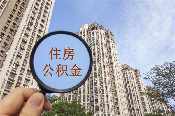 具备公积金条件的贷款_潮州公积金代办在职离职封存服务