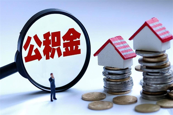 2025公积金管理条例-潮州公积金代办平台