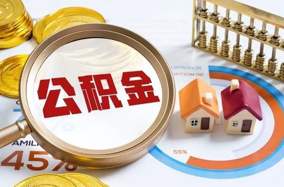 补缴15年前的公积金最新规定-潮州公积金代办平台